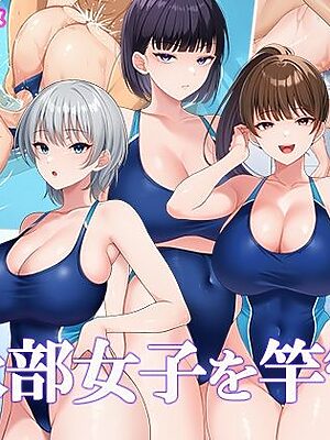 水泳部女子を竿管理【スーパーバッド】