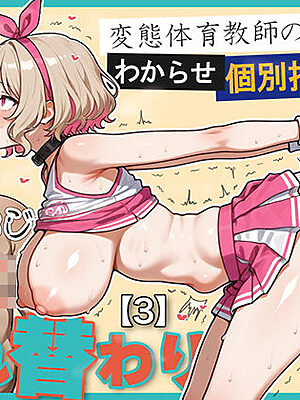 キモおじ⇔JK入れ替わり【3】変態体育教師のわからせ個別指導【愛・筋肉博】