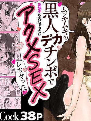 ゴメンねvムッキムキの黒人デカチンポで出張中の夫にできないアクメSEXしちゃったv【三崎】