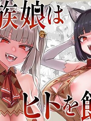 猫族娘はヒトを飼う。【Fatalpulse】