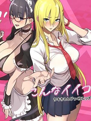 こんなイイコト。なな【真面目屋】