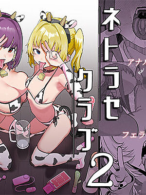 ネトラセラブ2 アナル舐めの天才とフェラチオの天才【んほぉおおおぉおおおおおおおっおっ】