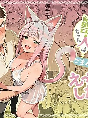 元奴●獣人ちゃんはご主人様と毎日えっちがしたい！【COMICアイル】